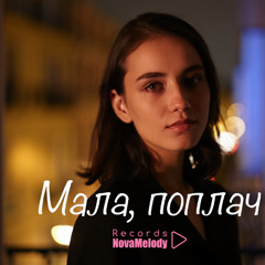 Мала, поплач