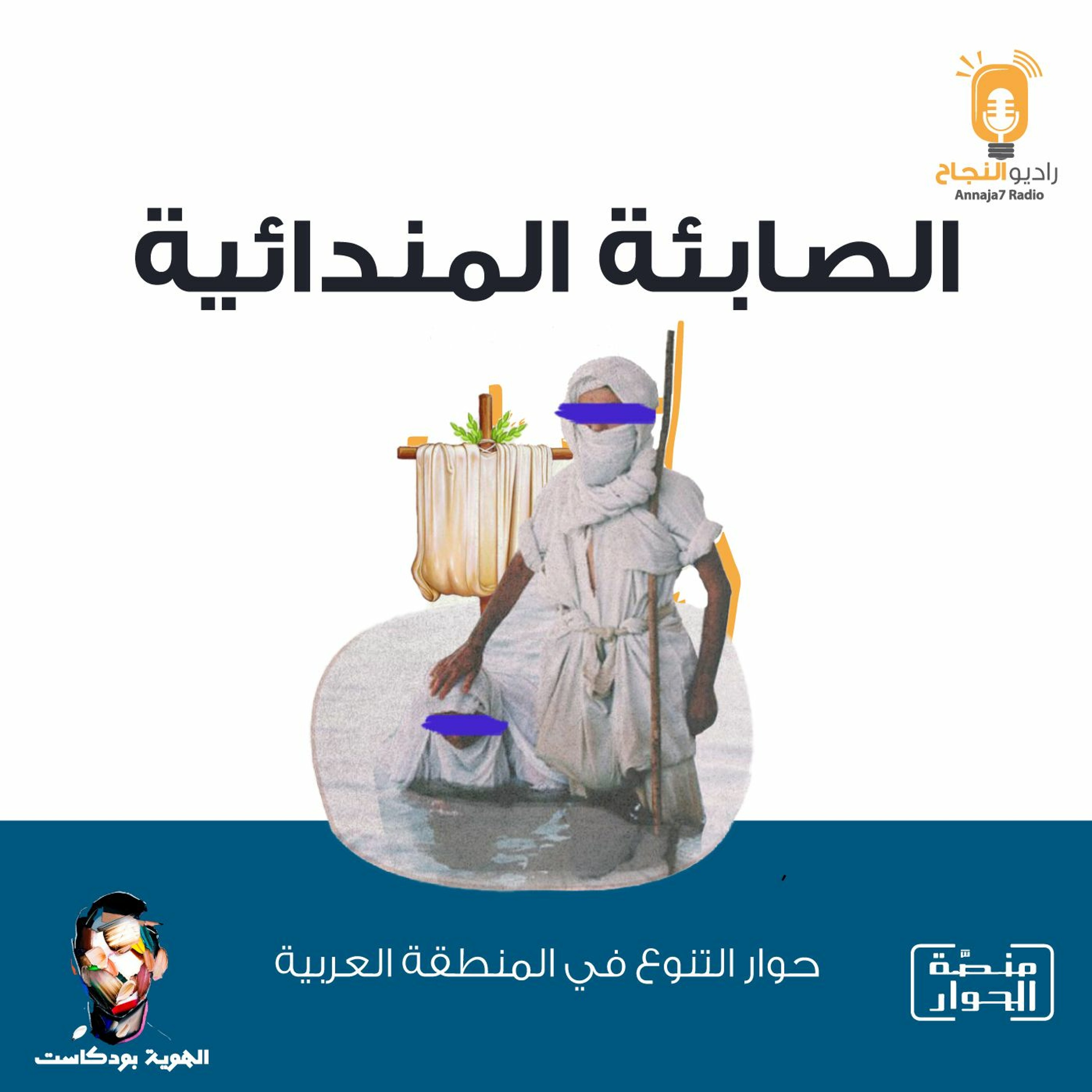 الصابئة المندائية episode artwork