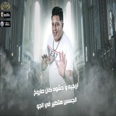 مهرجان تعابين متشكلة - حمو بيكا - حسن البرنس