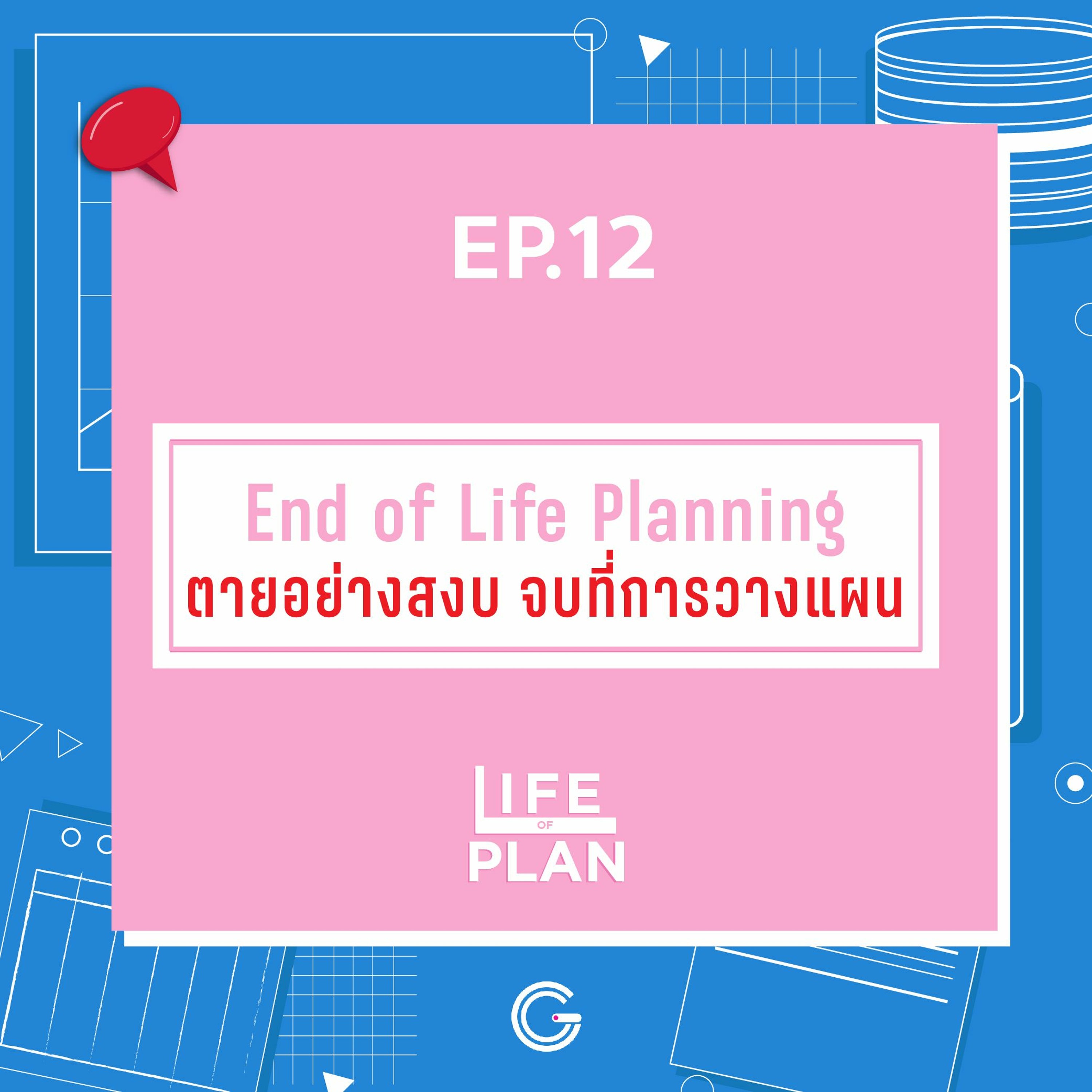 Life of plan ep12 : End of Life Planning ตายอย่างสงบ จบที่การวางแผน