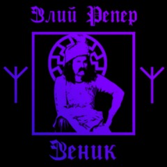 Злий Репер Зеник - ГМО (hardstyle remix by greydays_)
