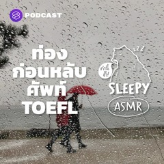 คำนี้ดี SLEEPY EP.34 ASMR | ท่องก่อนหลับ ศัพท์ TOEFL | Part 1 (Rain Thunder V.)