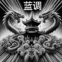 蓝调 (Blue Melody) [ GHØ Original Mix ]