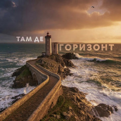 Білий Бо, Тася - Там де горизонт