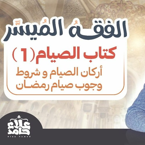 028_ أركان الصيام و شروط وجوب صوم رمضان و ثبوت الشهر  _(شرح كتاب الفقه الميسر) _ م/ علاء حامد