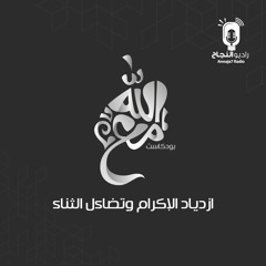 ازدياد الإكرام وتضاءل الثناء