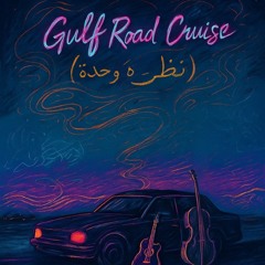 Gulf Road Cruise (Nazra Wa7da)