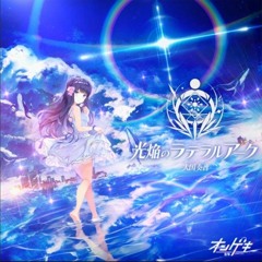 [オンゲキ] 大国奏音 - 光焔のラテラルアーク