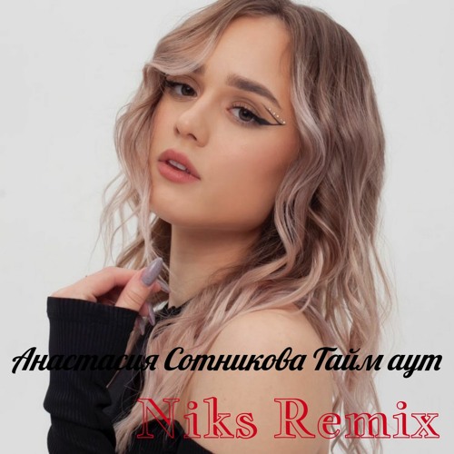 Анастасия сотникова биография фото Анастасия Сотникова - Тайм - Аут (Niks Remix) by Niks Remix (Nikita)