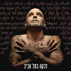 דבקה בתל אביב