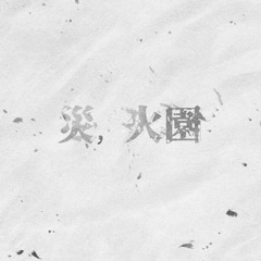 災, 火園