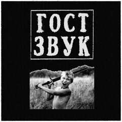 Nostalgia is a weapon : label focus "Gost Zvuk" w/ Ostalgie
