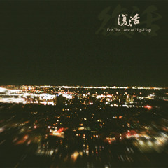 復活 - For The Love of Hip Hop (Full Album).
