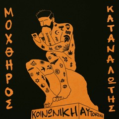 Μοχθηρός Καταναλωτής - Μοχθηρός Καταναλωτής