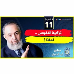 01 تزكية النفوس .. لماذا ؟ | الخطوة الحادية عشرة | برنامج أين الطريق