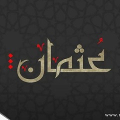 مقتل عثمان بن عفان (رضي الله عنه) | الشيخ بدر المشاري