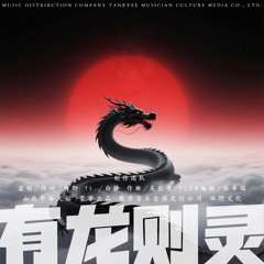 有龙则灵 (feat. 白静)