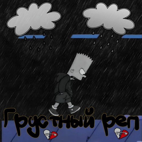 Грустный реп [feat.6kow] (весенний drip)