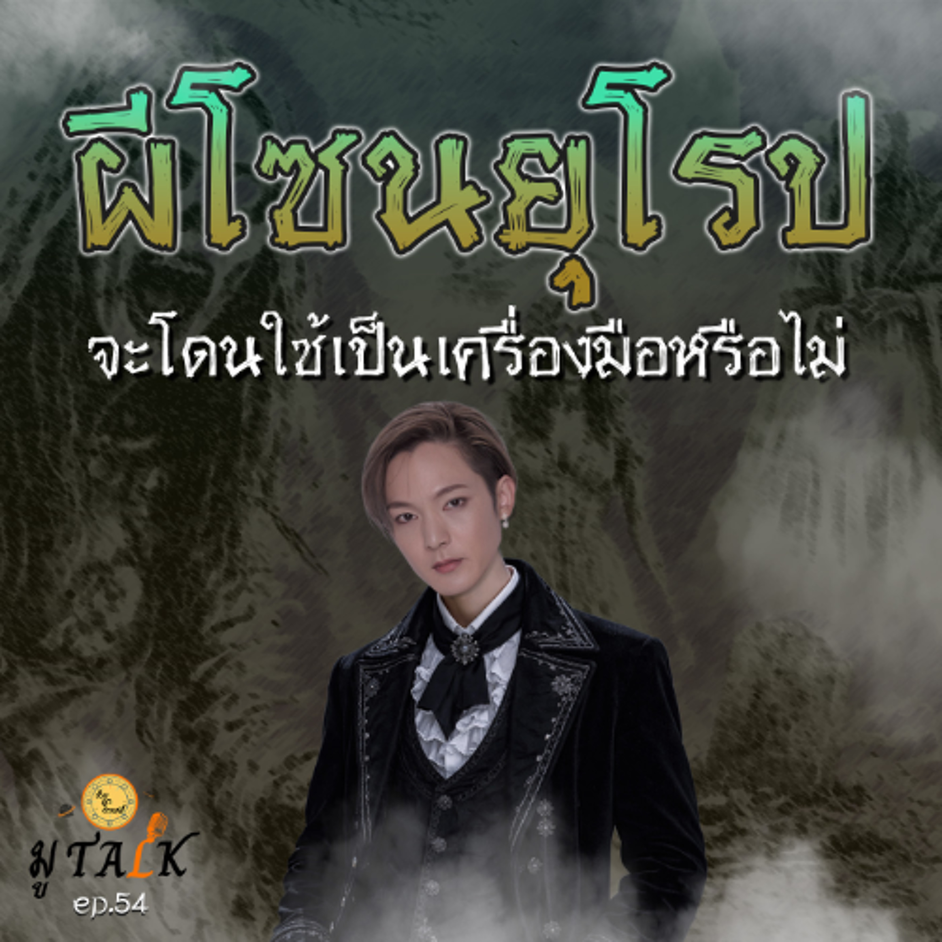 ผีทางฝั่งยุโรป จะถูกใช้เป็นเครื่องมือหรือไม่_ช่วยลูกด้วย มู TALK | EP.54 episode artwork