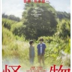 觀看 怪物 全電影高清1080p [[2023]] [1108125TZ]