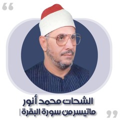 تلاوة نادرة | الشحات محمد أنور | ماتيسر من سورة البقرة