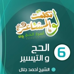 الحج والتيسير | الحلقة ( 06 ) | #لو_تكلمت_المشاعر | الشيخ أحمد جلال