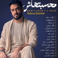 رامي جمال ياجمالك 2025
