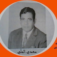 سعدي الحلي  -  عادةً من عوائد العشّاقي