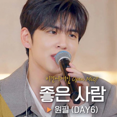 원필 (DAY6) - 좋은 사람 [비긴어게인]