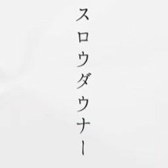 スロウダウナーろくろ Covered 風真いろはラプラスダークネス