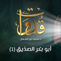 قدوات - سيدنا أبو بكر الصديق (1) - د.محمد خير الشعال