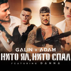 GALIN x ADAM ft. DANNA - NITO YAL, NITO SPAL / ГАЛИН х АДАМ ft. ДАННА - НИТО ЯЛ, НИТО СПАЛ 2021