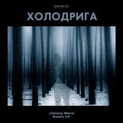 Дивні Думки (feat. Довгий Пес)