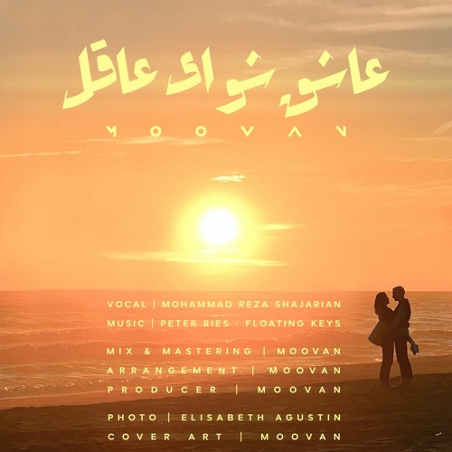 Shajarian x Peter Ries | Ashegh Sho Ey Aghel