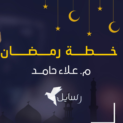 #محاضرات_كاملة | خطة رمضان اللي تضمن فوزك بالعتق | م. علاء حامد