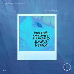 Лента - Секрет (kimonoshirt Remix)
