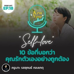 KruNgor Podcast - EP.18 "10 ข้อ ที่บอกว่าคุณรักตัวเองอย่างถูกต้อง"