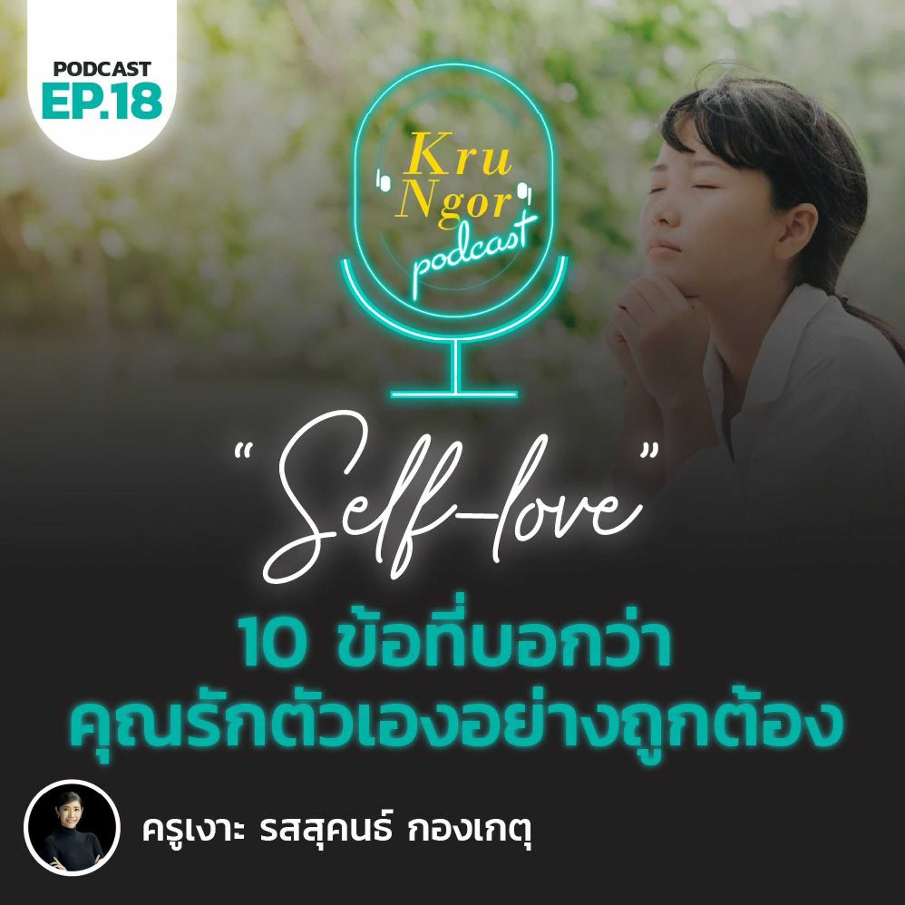 KruNgor Podcast - EP.18 "10 ข้อ ที่บอกว่าคุณรักตัวเองอย่างถูกต้อง" KruNgor Podcast - EP.18 "10 ข้อ ที่บอกว่าคุณรักตัวเองอย่างถูกต้อง"