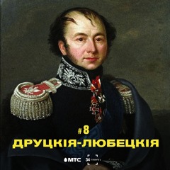 8 / Друцкія-Любецкія ды іх спадчына ў Беларусі (падкаст ад 34 & МТС)