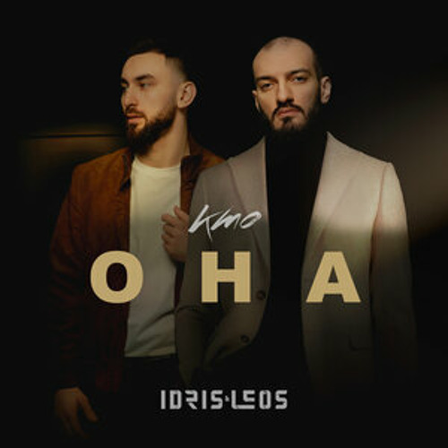 как забыть её улыбку от idris & leos