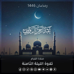 الليلة الثامنة رمضان 1446هـ ✨