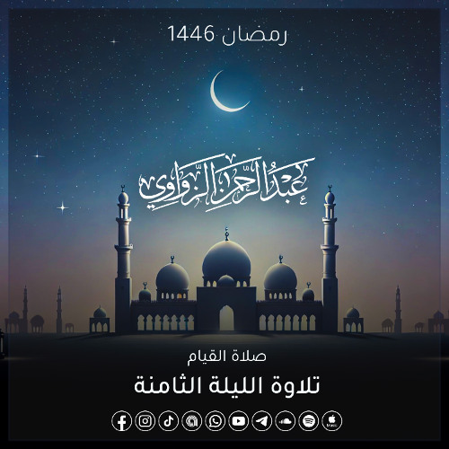 الليلة الثامنة رمضان 1446هـ ✨