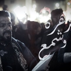 08 - زهره و شمع - الرادود صالح الدرازي - ليلة 15 رجب 1446هـ 2025م