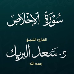 سورة الإخلاص | الشيخ د. سعد البريك | المصحف المرتل من صلاة التراويح بجودة عالية