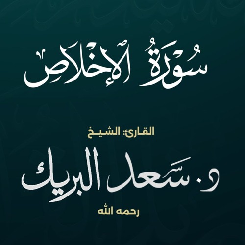 سورة الإخلاص | الشيخ د. سعد البريك | المصحف المرتل من صلاة التراويح بجودة عالية