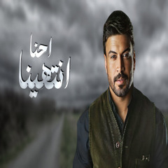 احنا انتهينا