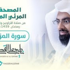 73 سورة المزمل المصحف المرتل  عام 1439هـ للشيخ #ناصر_القطامي