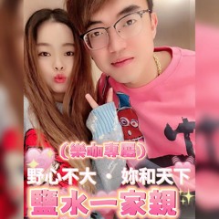 2022.鹽水一家親 野心不大，妳和天下 樂咖專屬