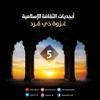 غزوة ذي قرد | السيرة النبوية 5 | أبجديات الثقافة الإسلامية | أحمد السيد