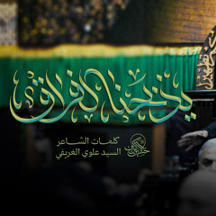 يذبحنا الفراق | الشيخ حسين الأكرف | يوم 20 صفر 1447 هـــ